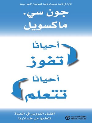 cover image of أحياناً تفوز أحياناً تتعلم